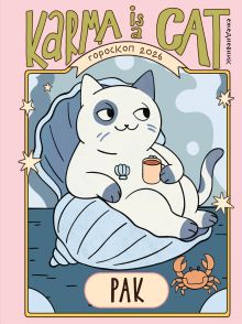 Обложка Гороскоп на 2026 год. Рак. Ежедневник (+ Лунный календарь, календарь затмений и ретроградных планет) Ангелина Ярова