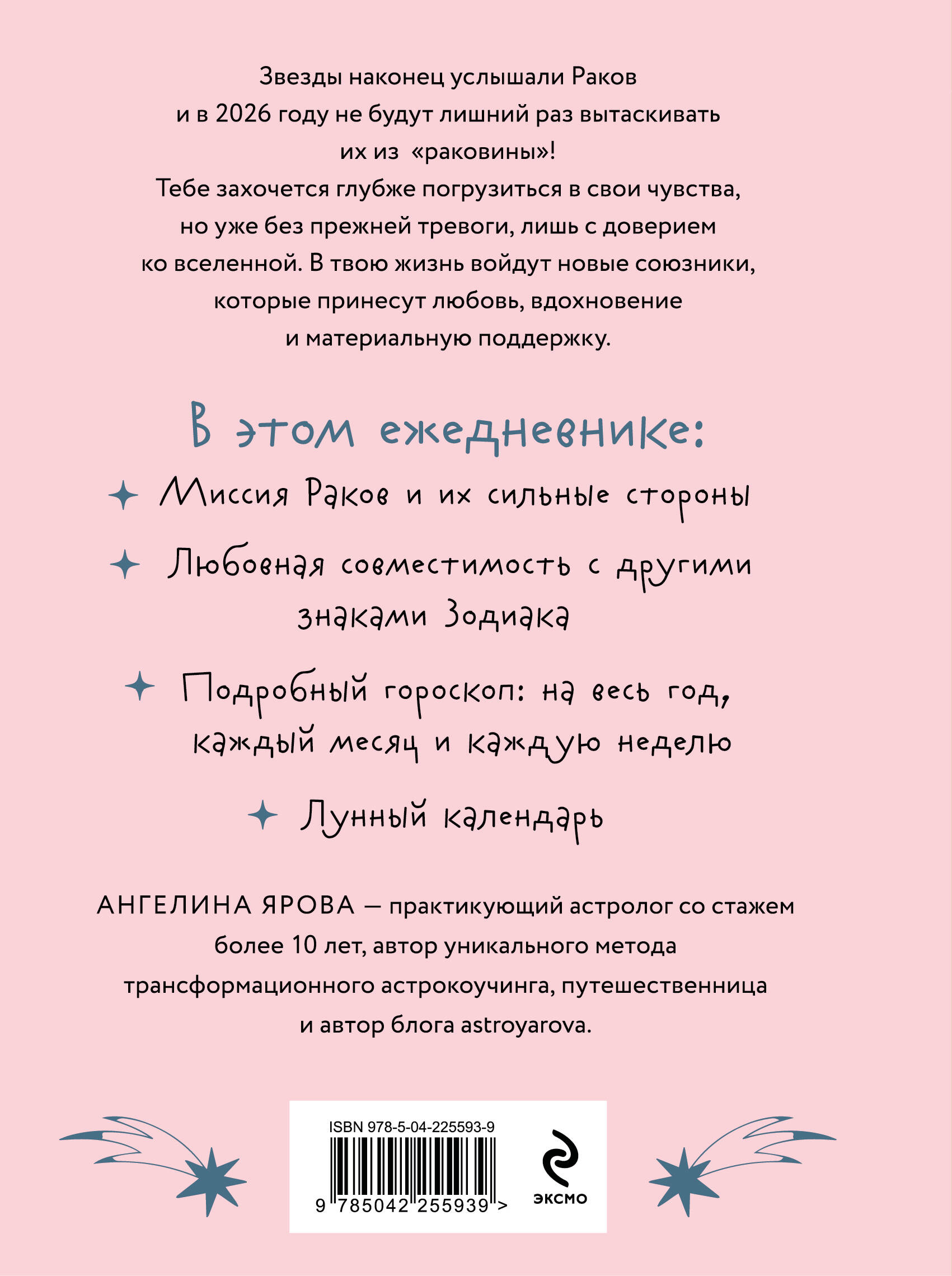 Гороскоп на 2026 год. Рак. Ежедневник (+ Лунный календарь, календарь затмений и ретроградных планет)