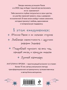 Обложка сзади Гороскоп на 2026 год. Рак. Ежедневник (+ Лунный календарь, календарь затмений и ретроградных планет) Ангелина Ярова