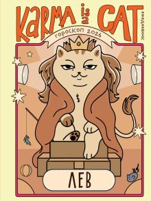 Обложка Гороскоп на 2026 год. Лев. Ежедневник (+ Лунный календарь, календарь затмений и ретроградных планет) Ангелина Ярова