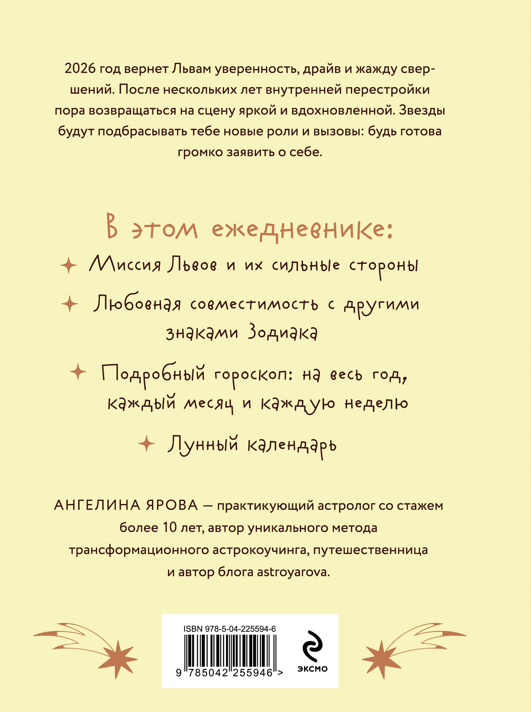 Гороскоп на 2026 год. Лев. Ежедневник (+ Лунный календарь, календарь затмений и ретроградных планет)