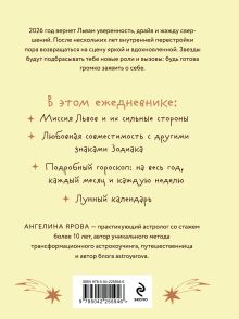 Обложка сзади Гороскоп на 2026 год. Лев. Ежедневник (+ Лунный календарь, календарь затмений и ретроградных планет) Ангелина Ярова