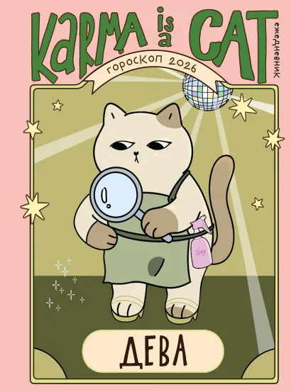 Обложка Гороскоп на 2026 год. Дева. Ежедневник (+ Лунный календарь, календарь затмений и ретроградных планет) Ангелина Ярова