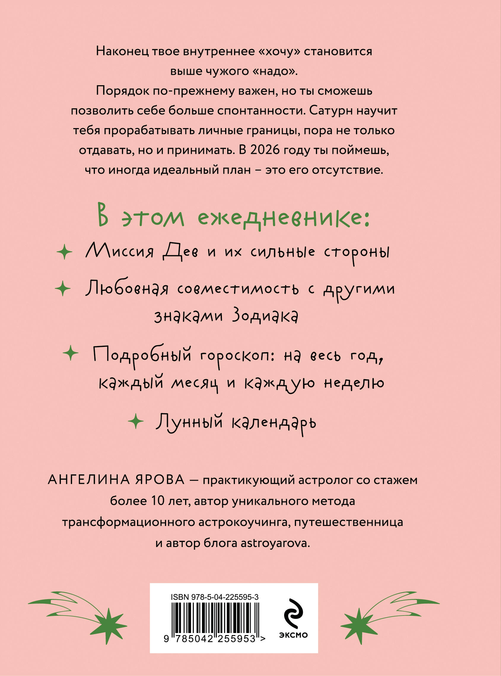 Гороскоп на 2026 год. Дева. Ежедневник (+ Лунный календарь, календарь затмений и ретроградных планет)