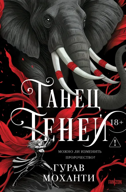 Обложка Танец теней Гурав Моханти