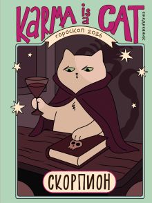 Обложка Гороскоп на 2026 год. Скорпион. Ежедневник (+ Лунный календарь, календарь затмений и ретроградных планет) Ангелина Ярова