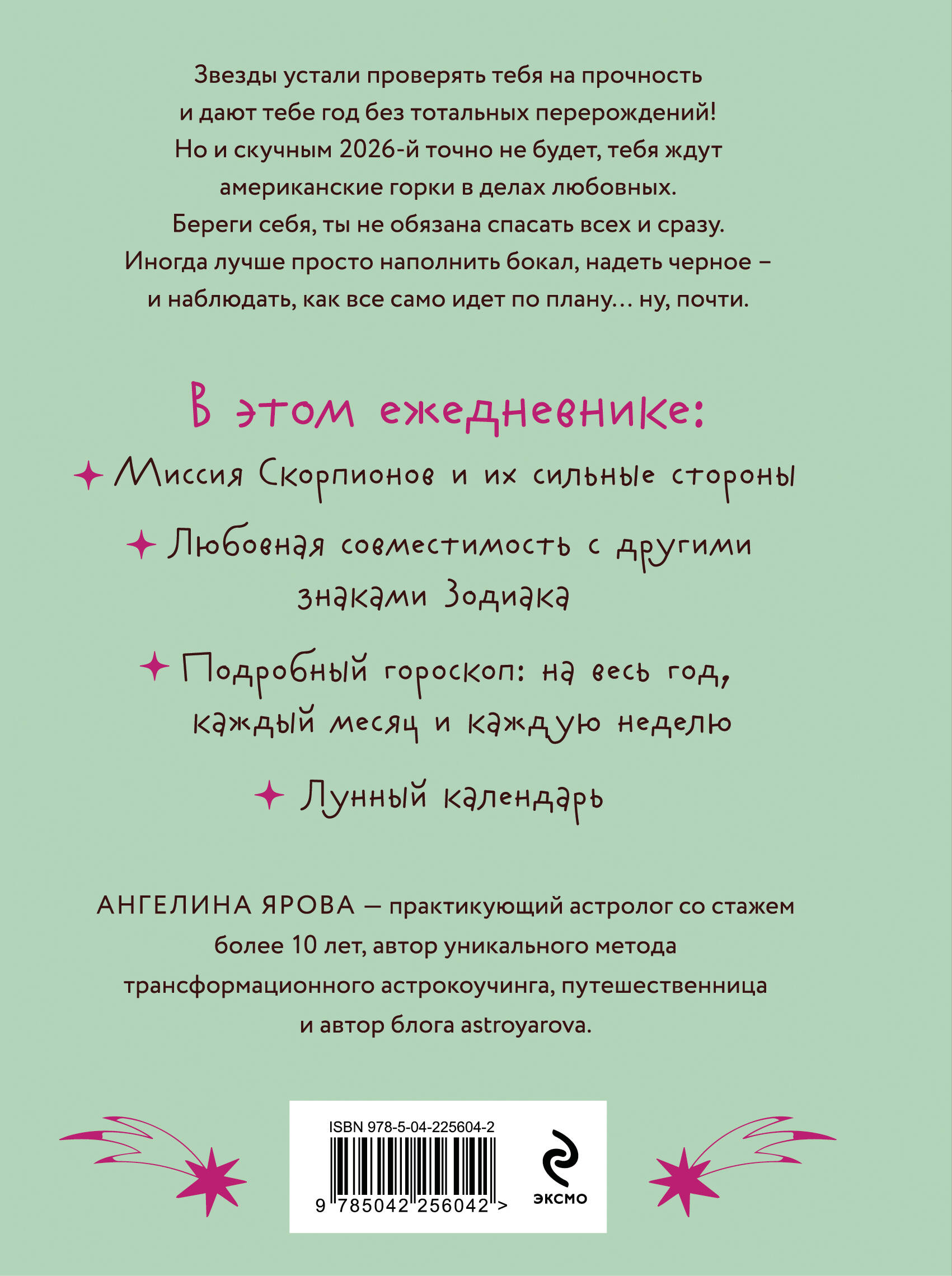 Гороскоп на 2026 год. Скорпион. Ежедневник (+ Лунный календарь, календарь затмений и ретроградных планет)