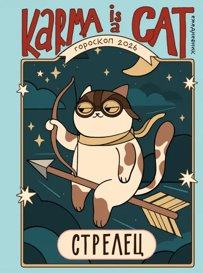 Обложка Гороскоп на 2026 год. Стрелец. Ежедневник (+ Лунный календарь, календарь затмений и ретроградных планет) Ангелина Ярова