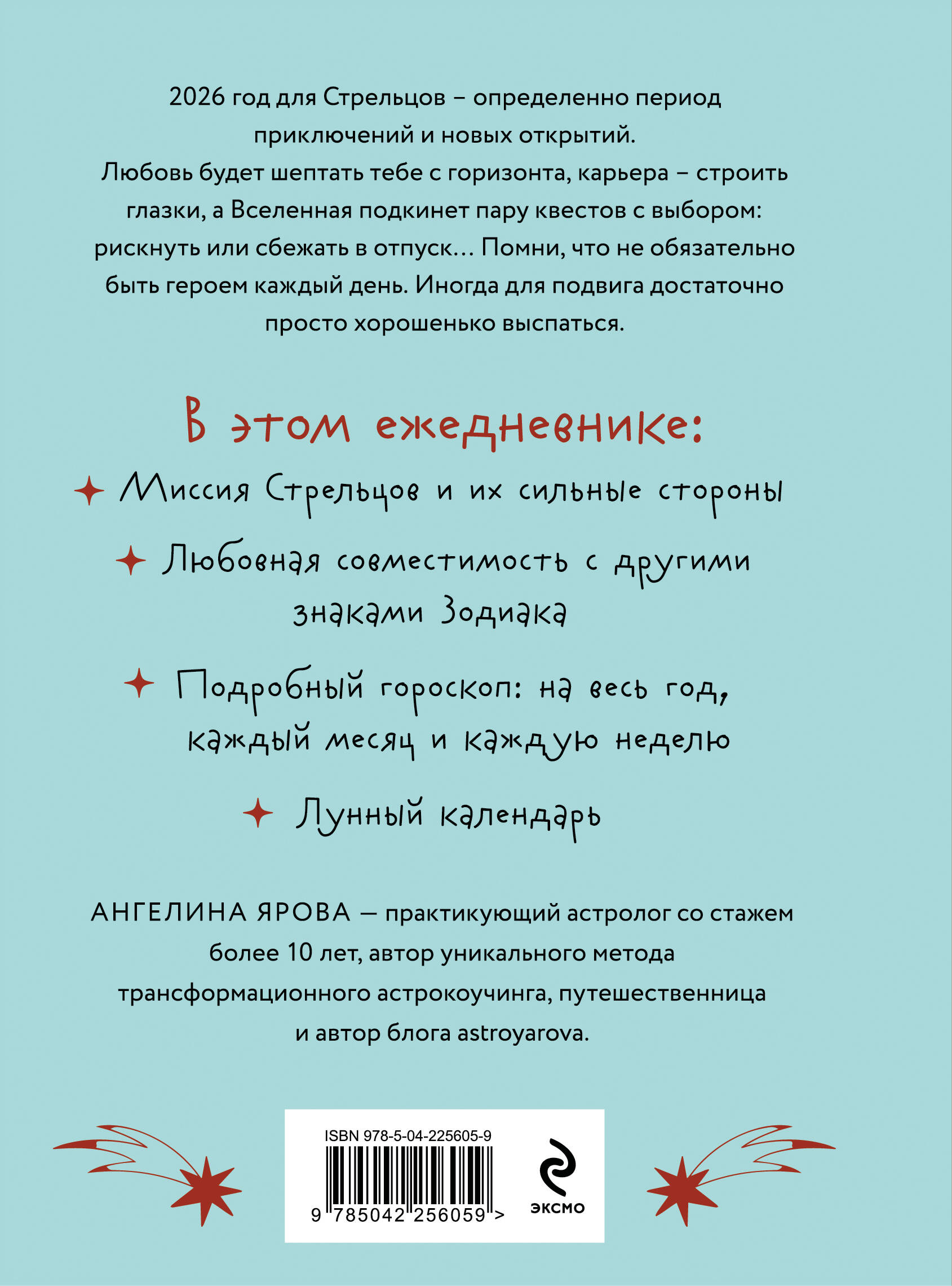 Гороскоп на 2026 год. Стрелец. Ежедневник (+ Лунный календарь, календарь затмений и ретроградных планет)