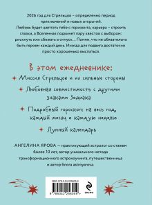 Обложка сзади Гороскоп на 2026 год. Стрелец. Ежедневник (+ Лунный календарь, календарь затмений и ретроградных планет) Ангелина Ярова