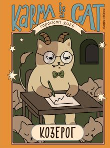 Гороскоп на 2026 год. Козерог. Ежедневник (+ Лунный календарь, календарь затмений и ретроградных планет)