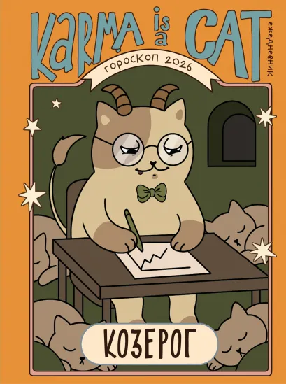 Обложка Гороскоп на 2026 год. Козерог. Ежедневник (+ Лунный календарь, календарь затмений и ретроградных планет) Ангелина Ярова