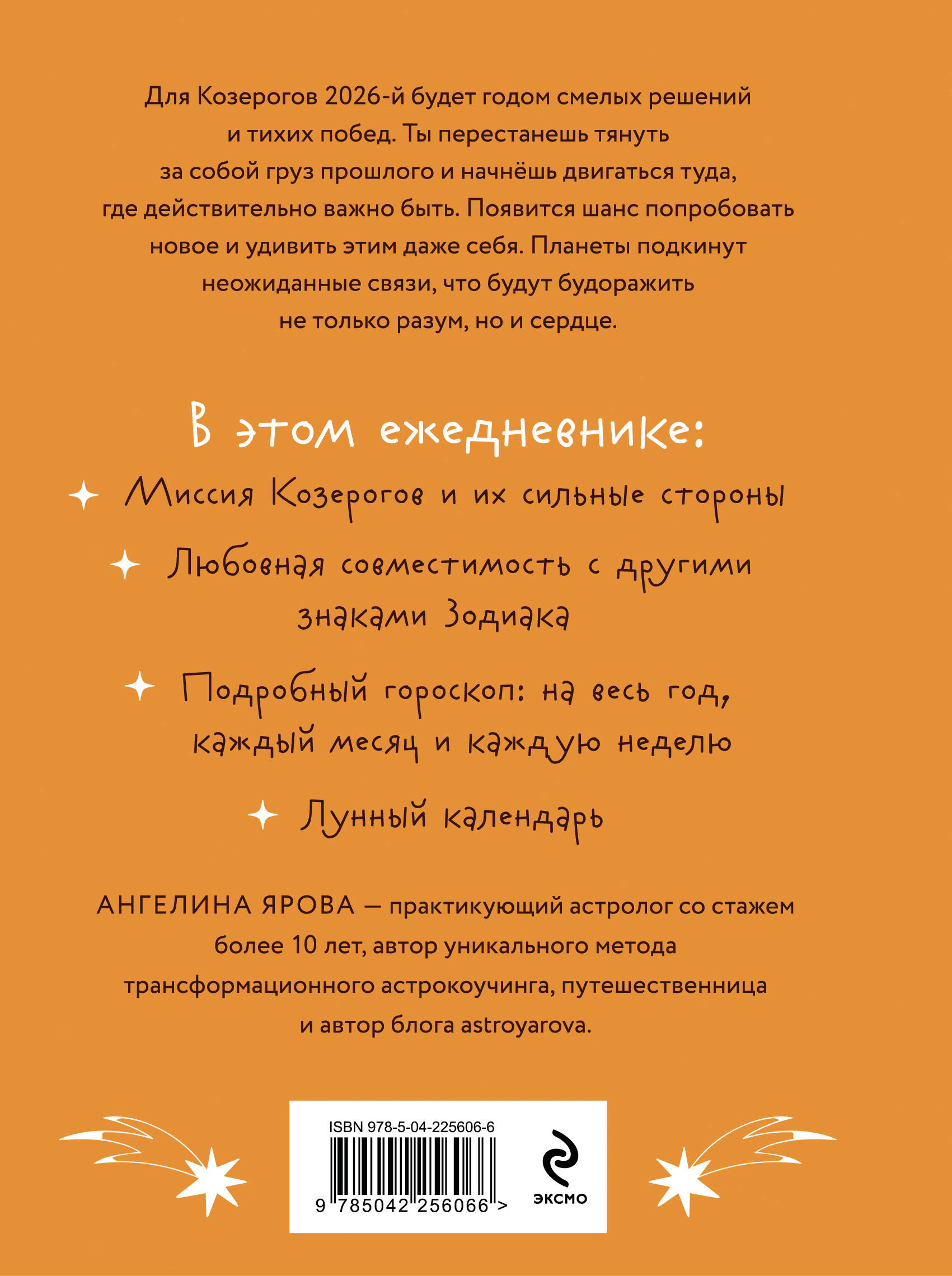 Гороскоп на 2026 год. Козерог. Ежедневник (+ Лунный календарь, календарь затмений и ретроградных планет)