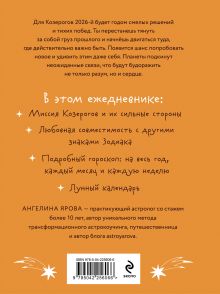 Обложка сзади Гороскоп на 2026 год. Козерог. Ежедневник (+ Лунный календарь, календарь затмений и ретроградных планет) Ангелина Ярова