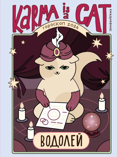 Обложка Гороскоп на 2026 год. Водолей. Ежедневник (+ Лунный календарь, календарь затмений и ретроградных планет) Ангелина Ярова