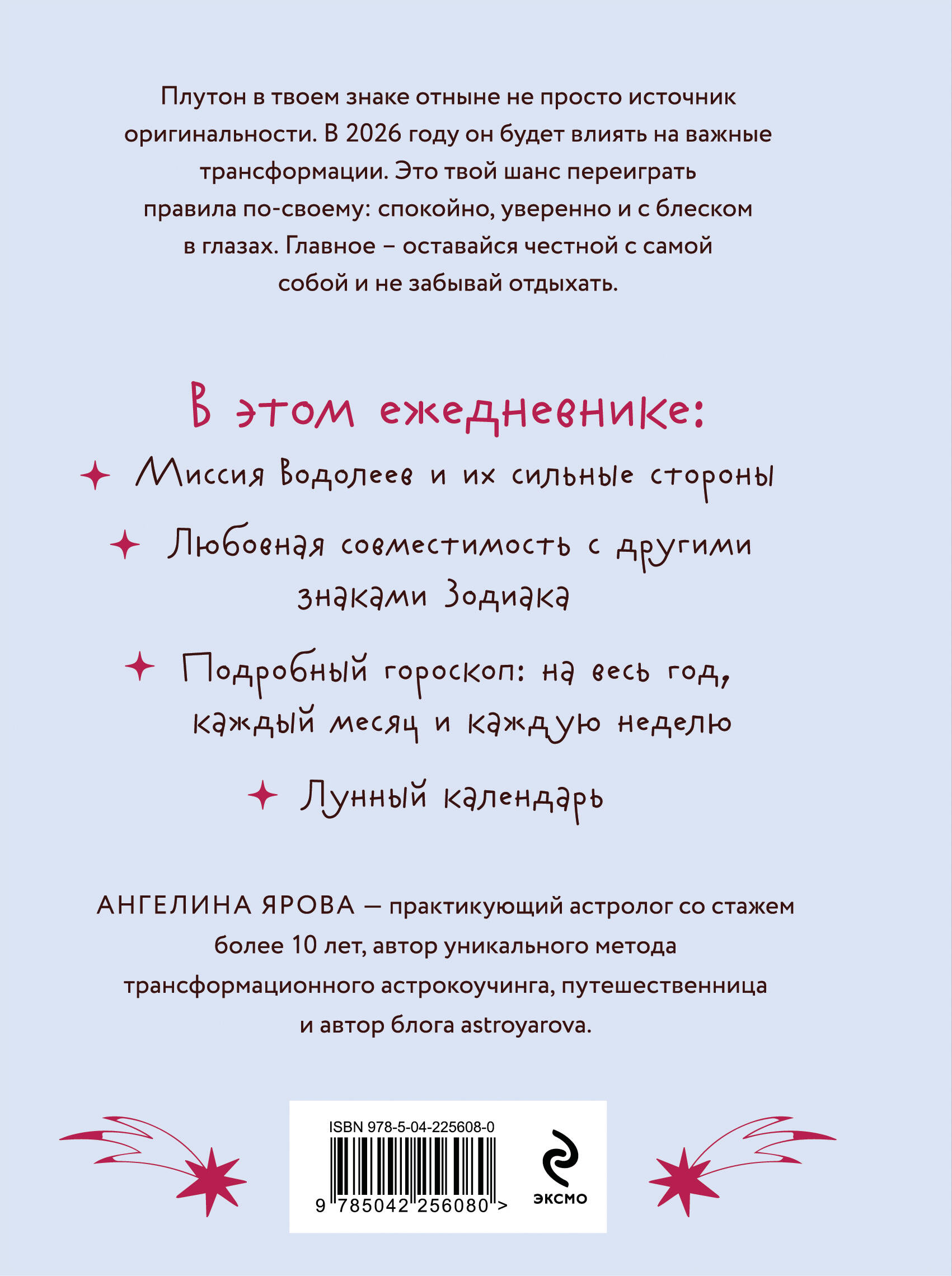 Гороскоп на 2026 год. Водолей. Ежедневник (+ Лунный календарь, календарь затмений и ретроградных планет)