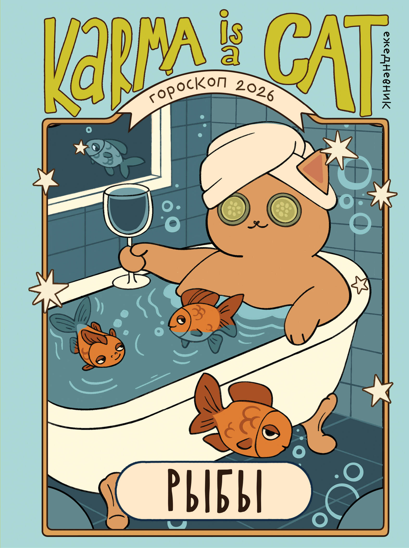 Гороскоп на 2026 год. Рыбы. Ежедневник (+ Лунный календарь, календарь затмений и ретроградных планет)