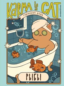 Обложка Гороскоп на 2026 год. Рыбы. Ежедневник (+ Лунный календарь, календарь затмений и ретроградных планет) Ангелина Ярова