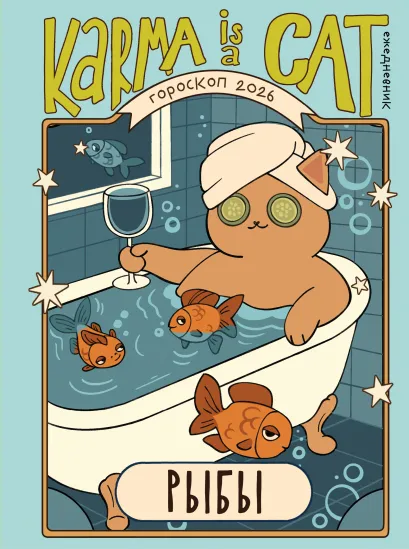 Обложка Гороскоп на 2026 год. Рыбы. Ежедневник (+ Лунный календарь, календарь затмений и ретроградных планет) Ангелина Ярова