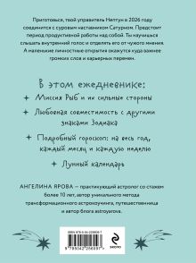 Обложка сзади Гороскоп на 2026 год. Рыбы. Ежедневник (+ Лунный календарь, календарь затмений и ретроградных планет) Ангелина Ярова
