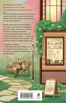 Обложка сзади Братство библиотекарей и драконов Дж. Пеннер