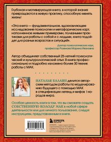 Обложка сзади Психология и метафорические карты от А до Я. Теория и практики использования плюс полное руководство к созданию собственной колоды Наталья Балаян