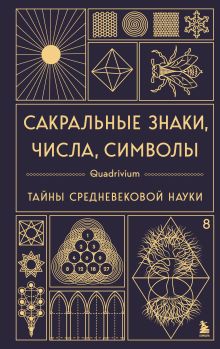 Обложка Сакральные знаки, числа, символы. Квадривиум. Тайны средневековой науки. Джон Мартино, Миранда Ланди, Джейсон Мартино