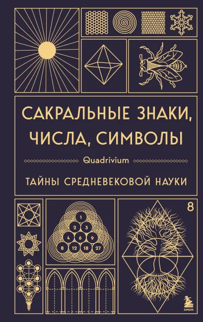 Обложка Сакральные знаки, числа, символы. Квадривиум. Тайны средневековой науки. Джон Мартино, Миранда Ланди, Джейсон Мартино