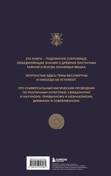 Обложка сзади Сакральные знаки, числа, символы. Квадривиум. Тайны средневековой науки. Джон Мартино, Миранда Ланди, Джейсон Мартино