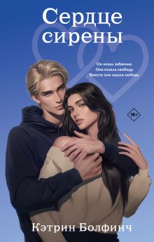 Обложка Сердце сирены Кэтрин Болфинч