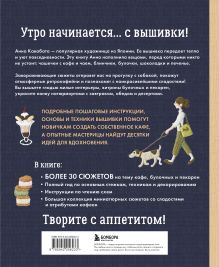 Обложка сзади Сладкая вышивка Анны Кавабаты. Более 30 сюжетов из уютной кофейни Анна Кавабата