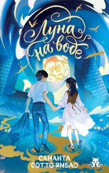 Обложка Луна на воде Саманта Сотто Ямбао