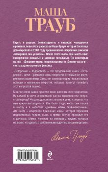 Обложка сзади Осторожно — подростки! Инструкция по применению Маша Трауб