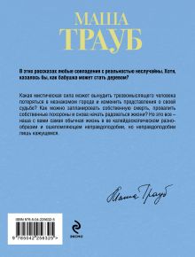 Обложка сзади Бабушка, которая хотела стать деревом Маша Трауб