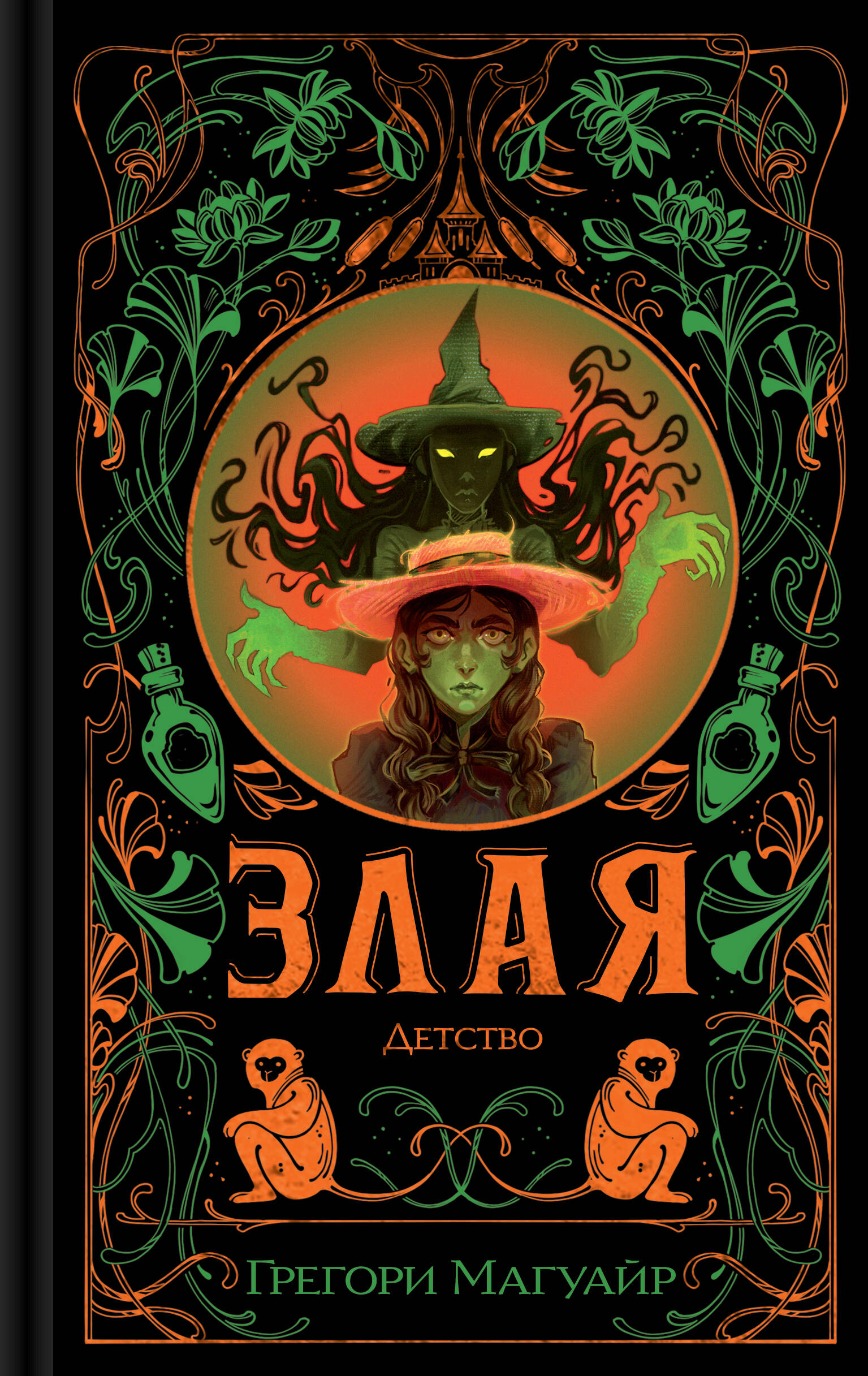 Злая: Детство