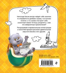 Обложка сзади Кот Басик. Навстречу приключениям! Раскраска