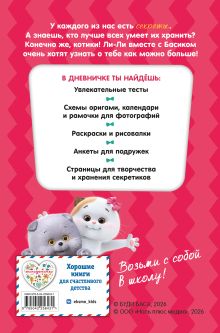 Обложка сзади Кот Басик. Очень личный дневничок