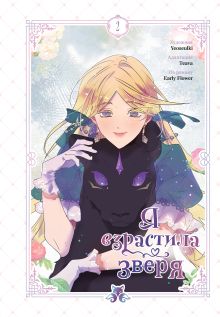 Обложка Я взрастила зверя. Том 2 Yeoseulki, Teava, Early Flower