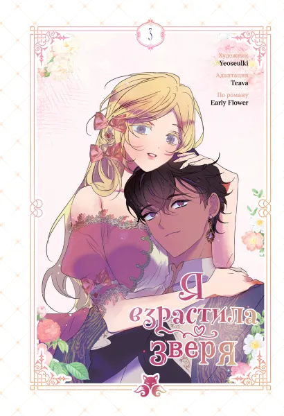 Обложка Я взрастила зверя. Том 3 Yeoseulki, Teava, Early Flower