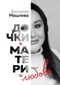 Дочки+матери=любовь