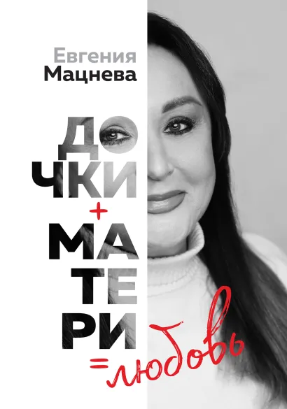 Обложка Дочки+матери=любовь Евгения Мацнева