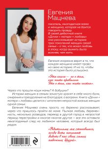 Обложка сзади Дочки+матери=любовь Евгения Мацнева