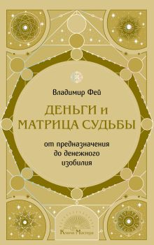 Обложка Деньги и матрица судьбы. От предназначения до денежного изобилия Владимир Фей