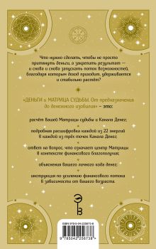 Обложка сзади Деньги и матрица судьбы. От предназначения до денежного изобилия Владимир Фей
