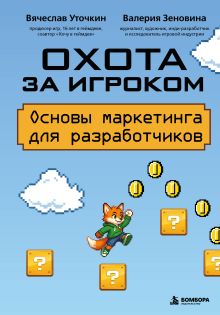 Обложка Охота за игроком. Основы маркетинга для разработчиков Вячеслав Уточкин, Валерия Зеновина