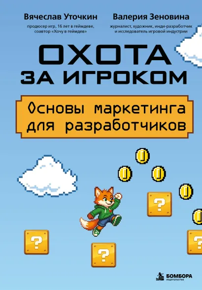 Обложка Охота за игроком. Основы маркетинга для разработчиков Вячеслав Уточкин, Валерия Зеновина