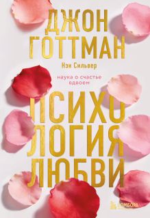 Обложка Психология любви. Наука о счастье вдвоем Джон Готтман, Нэн Сильвер
