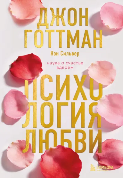 Обложка Психология любви. Наука о счастье вдвоем Джон Готтман, Нэн Сильвер