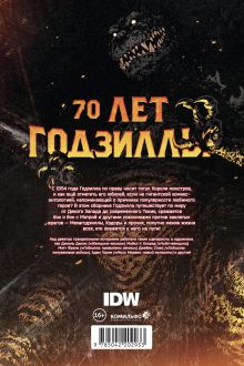 Обложка сзади Годзилла. Спецвыпуск к 70-летию Джеймс Стоко