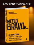 Метод BRAVO. 5 шагов к блестящему публичному выступлению